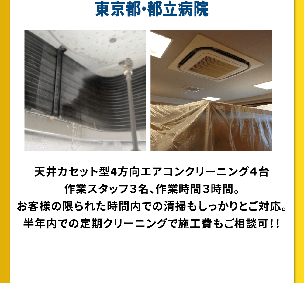 東京都・都立病院天井カセット型4方向エアコンクリーニング４台作業スタッフ３名、作業時間３時間。お客様の限られた時間内での清掃もしっかりとご対応。半年内での定期クリーニングで施工費もご相談可！！