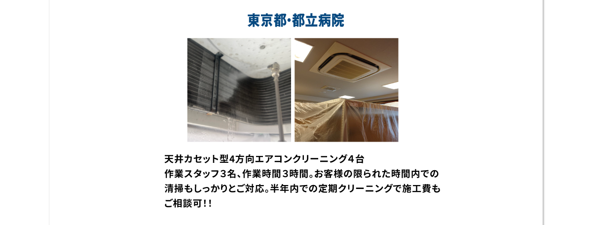 東京都・都立病院天井カセット型4方向エアコンクリーニング４台作業スタッフ３名、作業時間３時間。お客様の限られた時間内での清掃もしっかりとご対応。半年内での定期クリーニングで施工費もご相談可！！